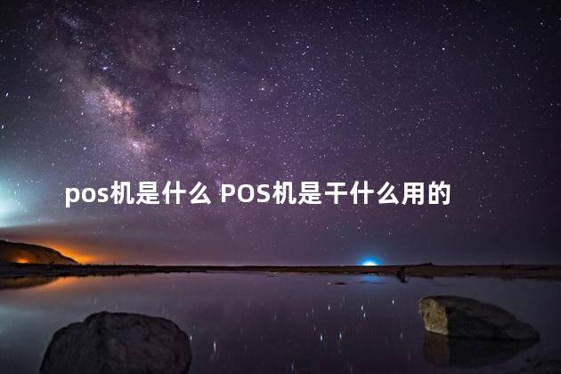 pos机是什么 POS机是干什么用的